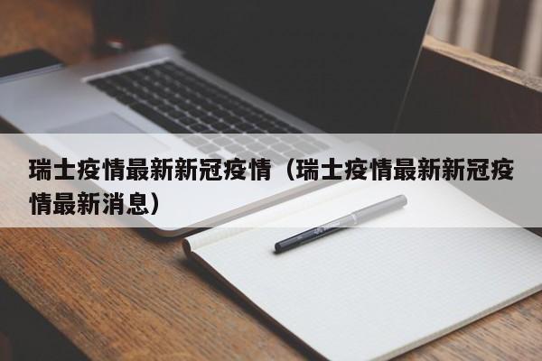 瑞士疫情最新新冠疫情（瑞士疫情最新新冠疫情最新消息）