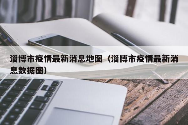 淄博市疫情最新消息地图（淄博市疫情最新消息数据图）