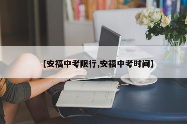 【安福中考限行,安福中考时间】