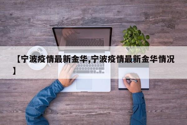 【宁波疫情最新金华,宁波疫情最新金华情况】