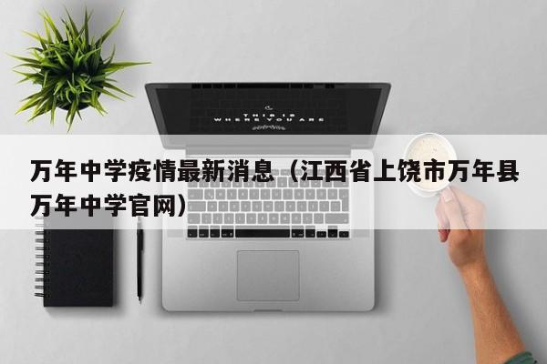 万年中学疫情最新消息（江西省上饶市万年县万年中学官网）