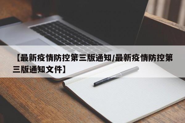 【最新疫情防控第三版通知／最新疫情防控第三版通知文件】