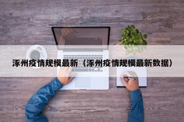 涿州疫情规模最新（涿州疫情规模最新数据）