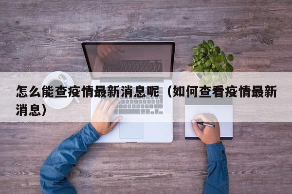 怎么能查疫情最新消息呢（如何查看疫情最新消息）