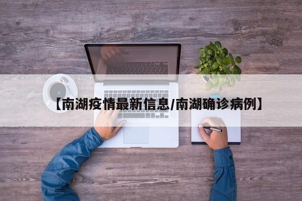 【南湖疫情最新信息／南湖确诊病例】