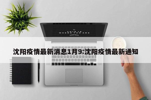 沈阳疫情最新消息1月9：沈阳疫情最新通知