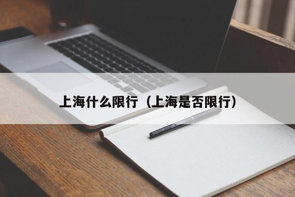 上海什么限行（上海是否限行）