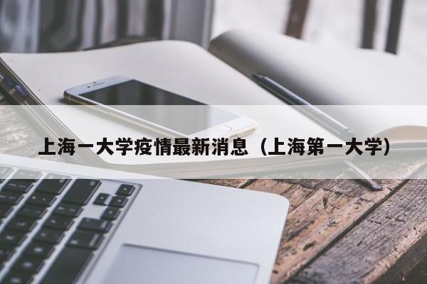 上海一大学疫情最新消息（上海第一大学）