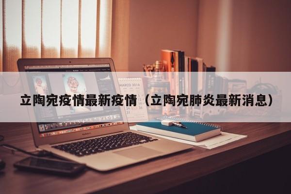 立陶宛疫情最新疫情（立陶宛肺炎最新消息）