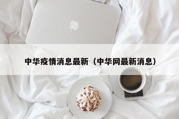中华疫情消息最新（中华网最新消息）