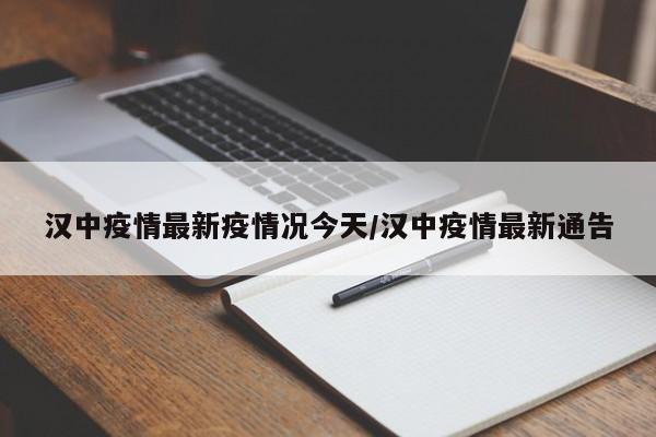 汉中疫情最新疫情况今天／汉中疫情最新通告