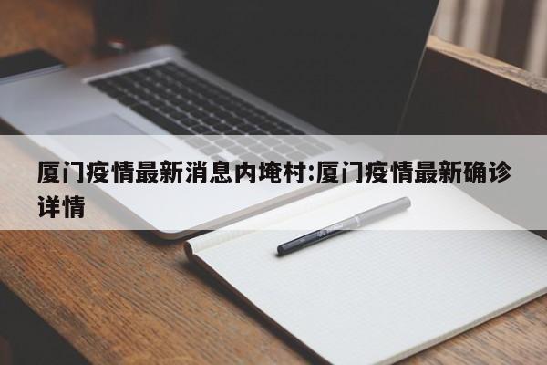 厦门疫情最新消息内埯村：厦门疫情最新确诊详情