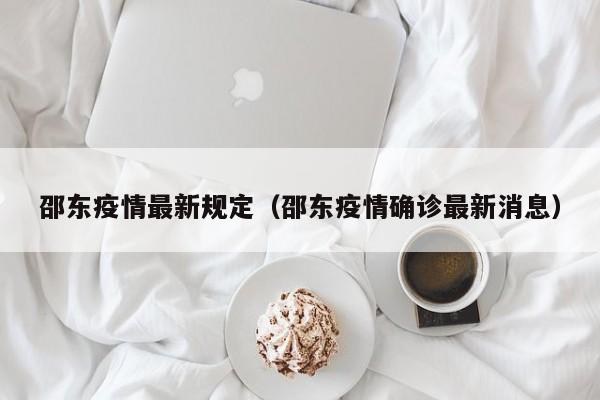 邵东疫情最新规定（邵东疫情确诊最新消息）
