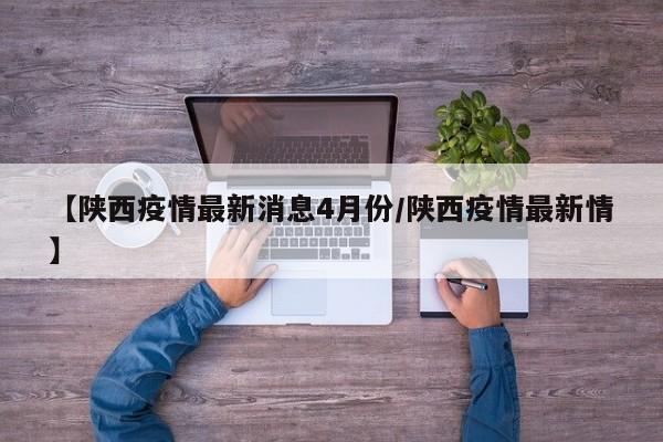 【陕西疫情最新消息4月份／陕西疫情最新情】