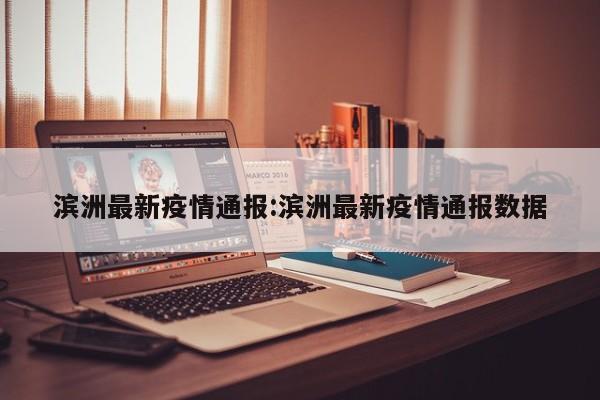 滨洲最新疫情通报：滨洲最新疫情通报数据