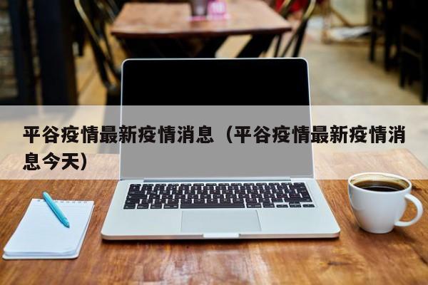 平谷疫情最新疫情消息（平谷疫情最新疫情消息今天）