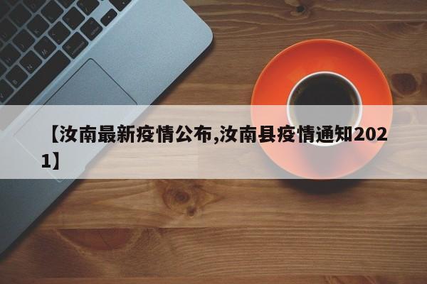 【汝南最新疫情公布,汝南县疫情通知2021】