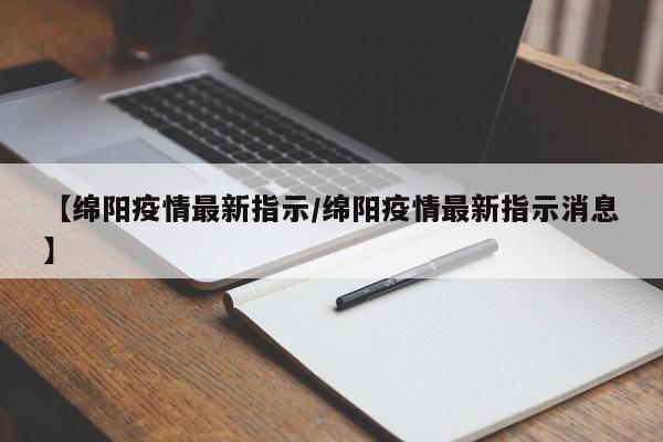 【绵阳疫情最新指示／绵阳疫情最新指示消息】