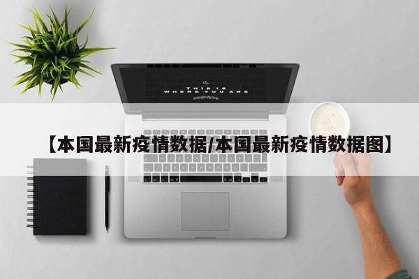 【本国最新疫情数据／本国最新疫情数据图】