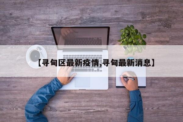 【寻甸区最新疫情,寻甸最新消息】