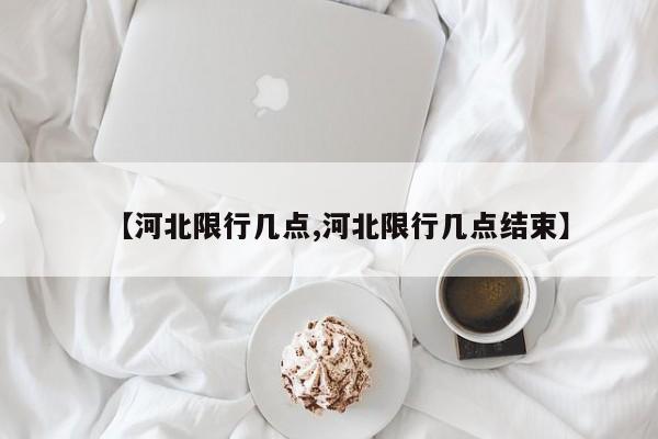 【河北限行几点,河北限行几点结束】