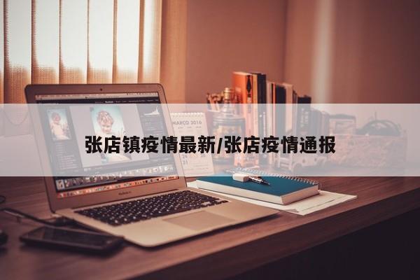 张店镇疫情最新／张店疫情通报