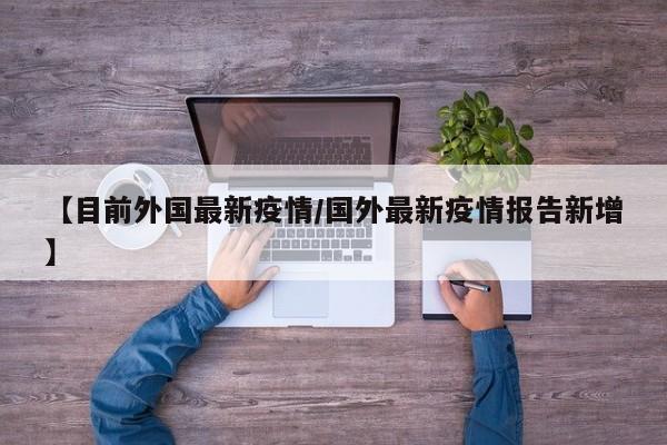 【目前外国最新疫情／国外最新疫情报告新增】
