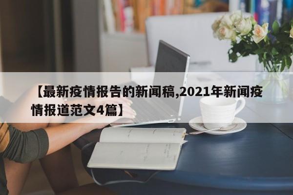 【最新疫情报告的新闻稿,2021年新闻疫情报道范文4篇】