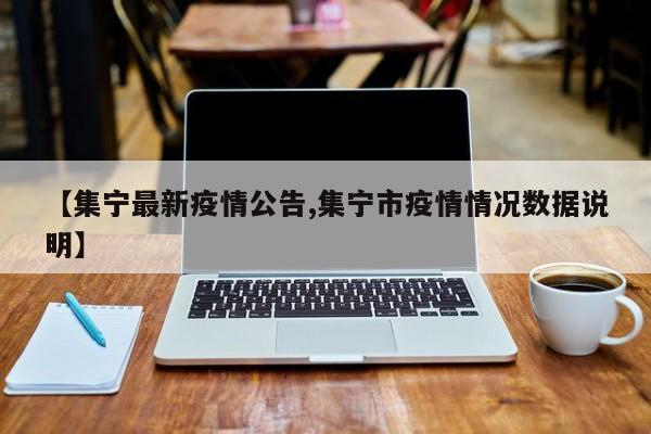 【集宁最新疫情公告,集宁市疫情情况数据说明】
