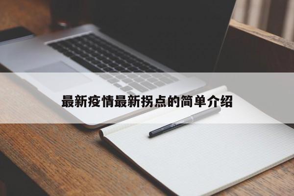 最新疫情最新拐点的简单介绍