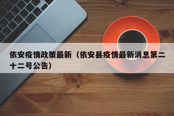 依安疫情政策最新（依安县疫情最新消息第二十二号公告）