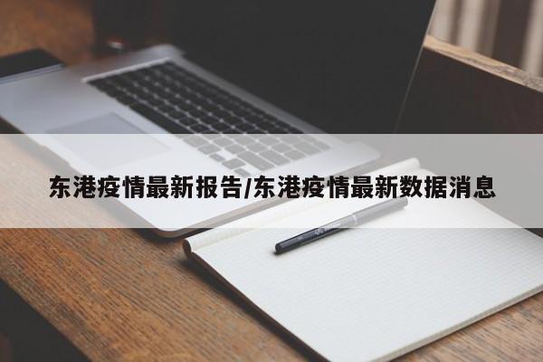 东港疫情最新报告／东港疫情最新数据消息