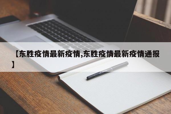 【东胜疫情最新疫情,东胜疫情最新疫情通报】