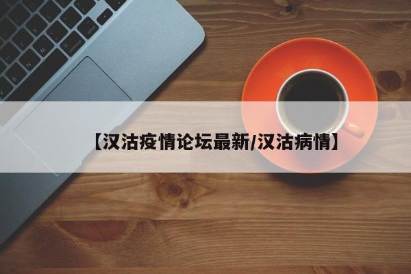 【汉沽疫情论坛最新／汉沽病情】