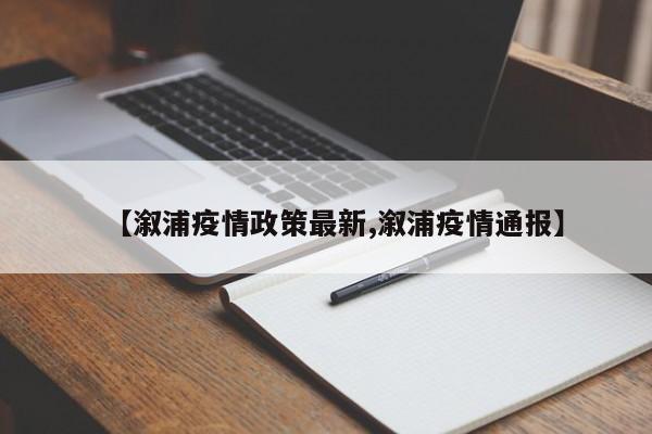【溆浦疫情政策最新,溆浦疫情通报】