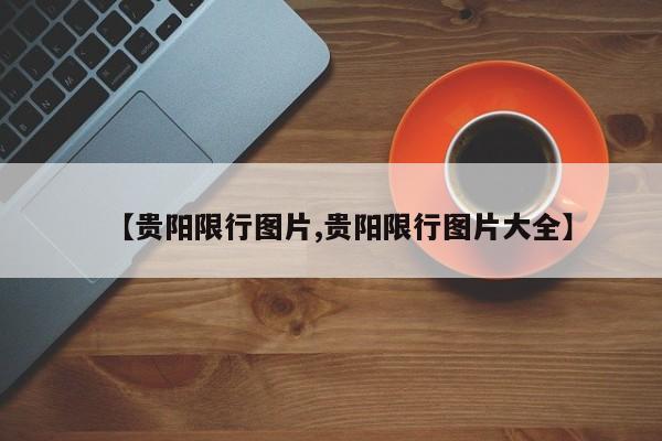 【贵阳限行图片,贵阳限行图片大全】