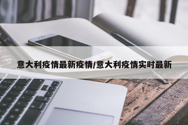 意大利疫情最新疫情／意大利疫情实时最新