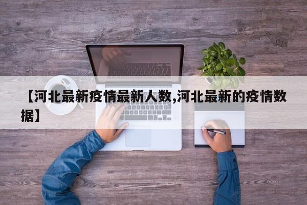 【河北最新疫情最新人数,河北最新的疫情数据】