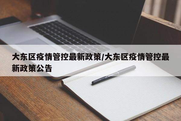 大东区疫情管控最新政策／大东区疫情管控最新政策公告