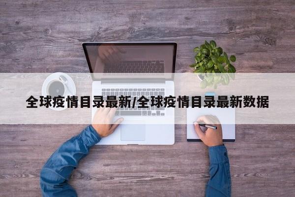 全球疫情目录最新／全球疫情目录最新数据