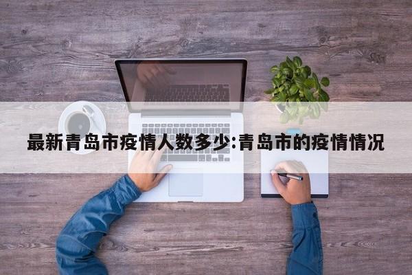 最新青岛市疫情人数多少：青岛市的疫情情况