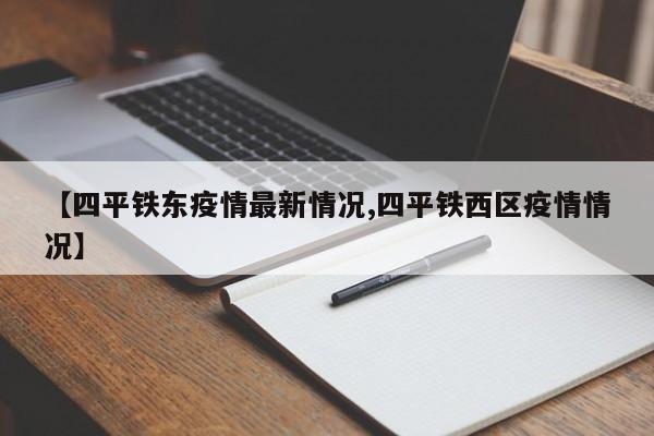 【四平铁东疫情最新情况,四平铁西区疫情情况】