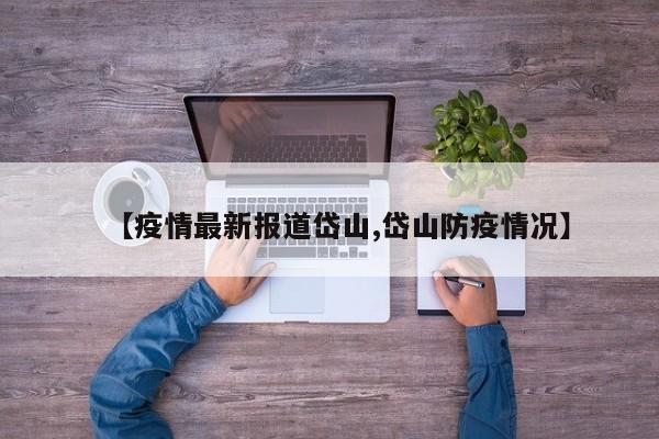 【疫情最新报道岱山,岱山防疫情况】