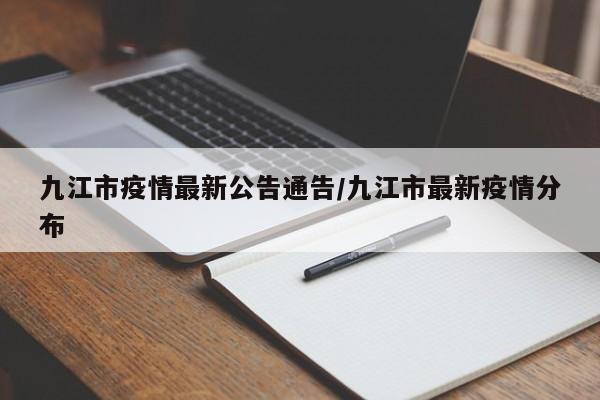 九江市疫情最新公告通告／九江市最新疫情分布