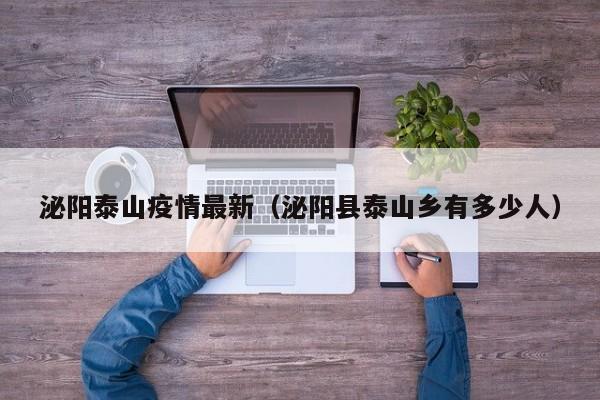 泌阳泰山疫情最新（泌阳县泰山乡有多少人）