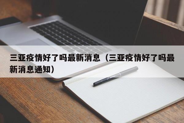 三亚疫情好了吗最新消息（三亚疫情好了吗最新消息通知）