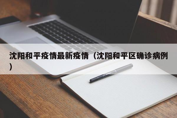 沈阳和平疫情最新疫情（沈阳和平区确诊病例）