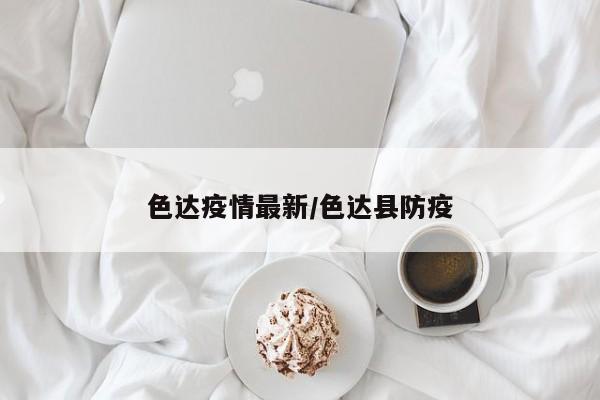色达疫情最新／色达县防疫