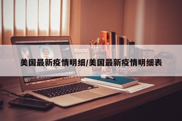 美国最新疫情明细／美国最新疫情明细表