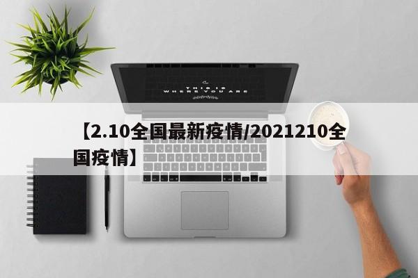 【2.10全国最新疫情／2021210全国疫情】